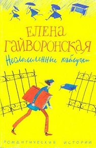 Обложка книги Несломленные каблучки