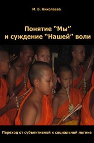Обложка книги Понятие «Мы» и суждение «Нашей» воли