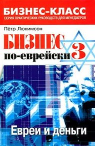 Обложка книги Бизнес по-еврейски 3: евреи и деньги
