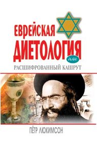 Обложка книги Еврейская диетология, или Расшифрованный кашрут