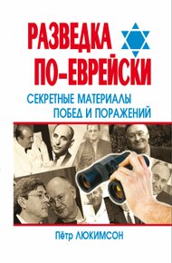 Обложка книги Разведка по-еврейски: секретные материалы побед и поражений
