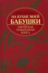 Обложка книги На кухне моей бабушки: еврейская поваренная книга