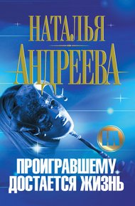 Обложка книги Проигравшему достается жизнь