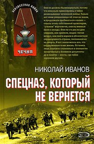 Обложка книги Спецназ, который не вернется