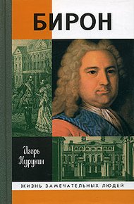 Обложка книги Бирон