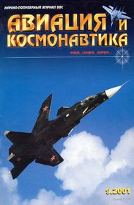 Обложка книги Авиация и космонавтика 2001 09