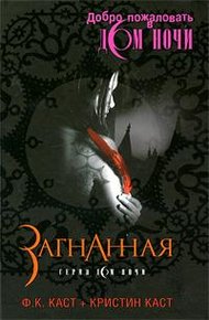 Обложка книги Загнанная