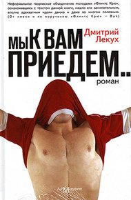 Обложка книги Мы к вам приедем…