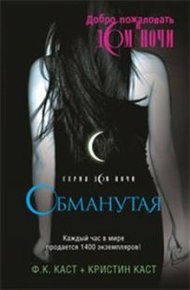 Обложка книги Обманутая