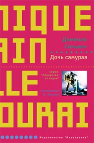 Обложка книги Дочь самурая
