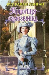 Обложка книги Герцогиня-самозванка