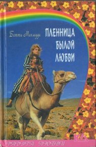Обложка книги Пленница былой любви