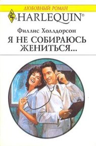 Обложка книги Я не собираюсь жениться...
