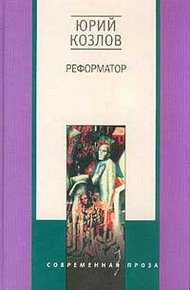 Обложка книги Реформатор
