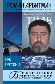 Обложка книги Роман Арбитман: биография второго президента России