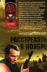 Обложка книги Расстрелять в ноябре