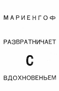 Обложка книги Развратничаю с вдохновеньем