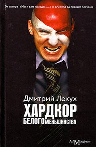 Обложка книги Хардкор белого меньшинства (сборник)