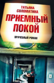 Обложка книги Приемный покой