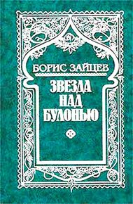 Обложка книги Звезда над Булонью