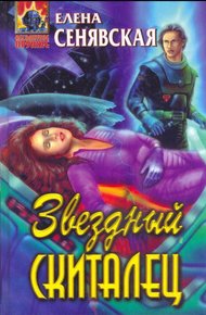 Обложка книги Звездный Скиталец