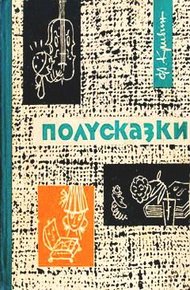 Обложка книги Полусказки