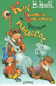 Обложка книги Как Винтик и Шпунтик сделали пылесос