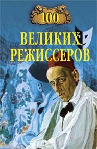 Обложка книги 100 великих режиссёров