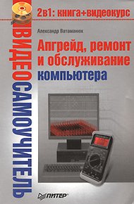 Обложка книги Апгрейд, ремонт и обслуживание компьютера