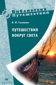 Обложка книги Путешествия вокруг света