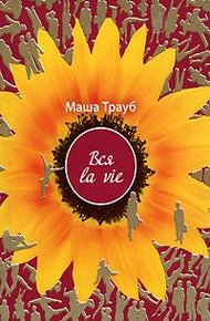 Обложка книги Вся la vie