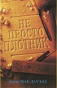 Обложка книги Не просто плотник