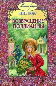 Обложка книги Возвращение Поллианны
