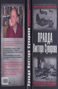 Обложка книги Правда Виктора Суворова