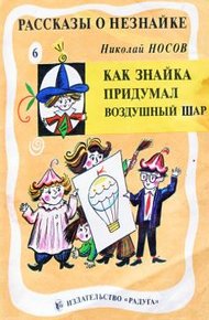 Обложка книги Как Знайка придумал воздушный шар