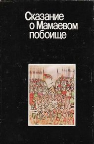Обложка книги Сказание о Мамаевом побоище