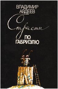 Обложка книги Страсти по Габриэлю
