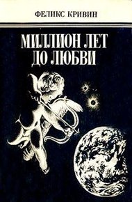 Обложка книги Миллион лет до любви