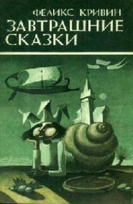 Обложка книги Завтрашние сказки