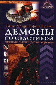Обложка книги Демоны со свастикой. Черные маги третьего рейха