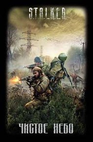 Обложка книги Чистое небо
