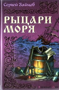 Обложка книги Рыцари моря