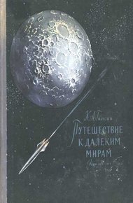 Путешествие к далёким мирам