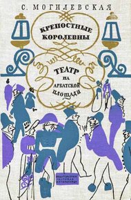Обложка книги Крепостные королевны