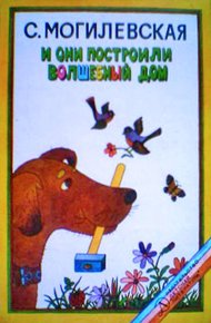 Обложка книги И они построили волшебный дом. Повести, рассказы, сказки
