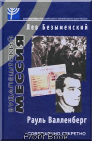 Обложка книги Будапештский мессия (Рауль Валленберг)