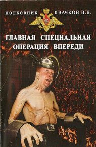 Обложка книги Главная специальная операция впереди!