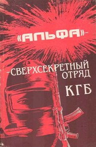Обложка книги 'Альфа' - сверхсекретный отряд КГБ