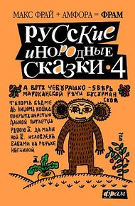 Обложка книги Русские инородные сказки - 4