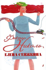 Обложка книги Фактор Николь